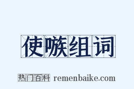 使嗾组词是什么意思的图片